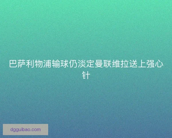 巴萨利物浦输球仍淡定曼联维拉送上强心针
